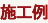 施工例