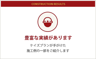 豊富な実績をぜひご覧ください