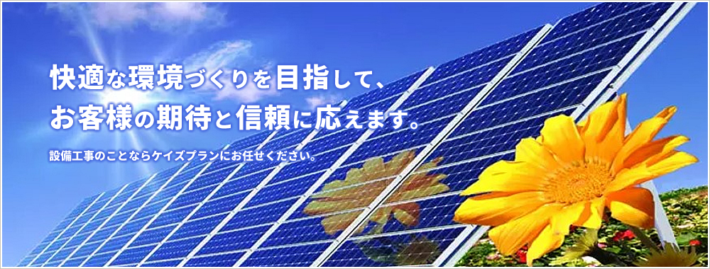 快適な環境づくりを目指して、お客様の期待と信頼に応えます。
